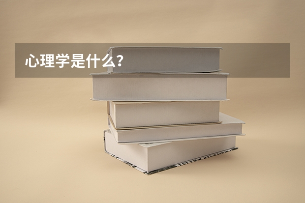 心理学是什么？