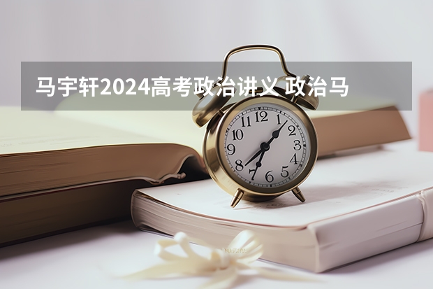 马宇轩2024高考政治讲义 政治马宇轩和刘勖雯谁好