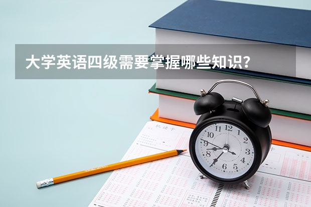 大学英语四级需要掌握哪些知识？