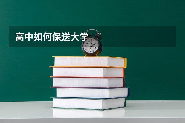 高中如何保送大学