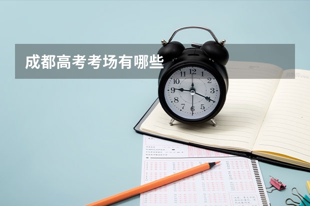 成都高考考场有哪些