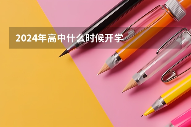 2024年高中什么时候开学